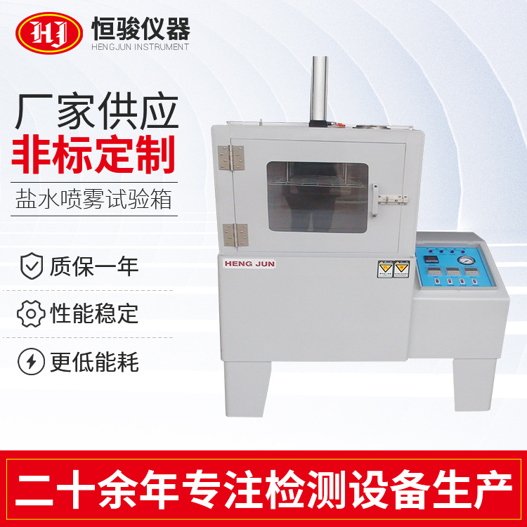 中性鹽霧試驗(yàn)機(jī)鹽水噴霧試驗(yàn)箱腐蝕中性酸性實(shí)驗(yàn)箱五金腐蝕試驗(yàn)箱